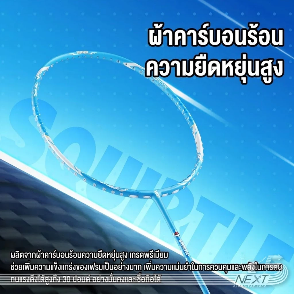 VS ไม้แบดมินตัน VS X POKEMON Collaboration Series รุ่น SQUIRTLE แถม เอ็น กริป ซอง รูปที่ 2