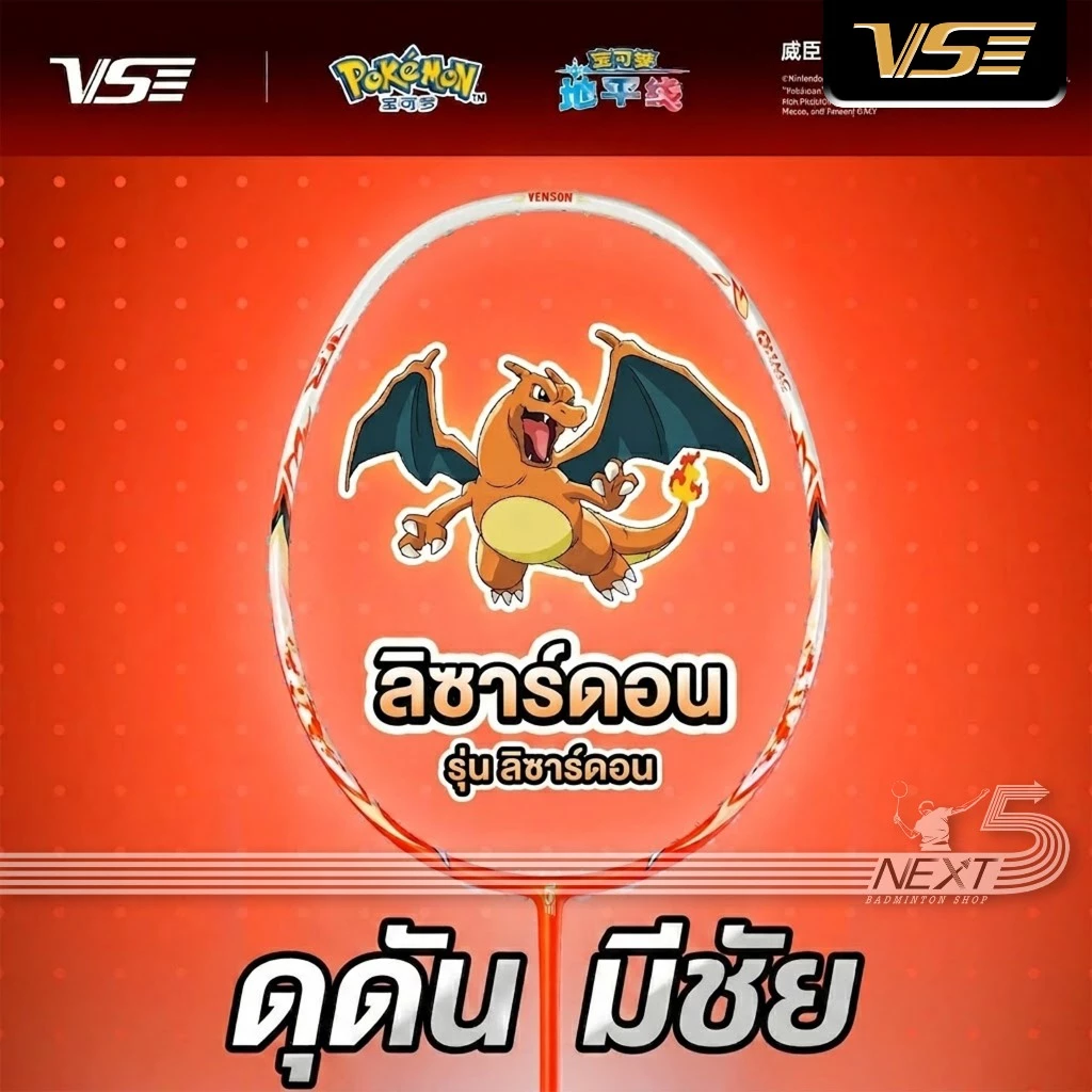 VS ไม้แบดมินตัน VS X POKEMON Collaboration Series รุ่น CHARIZARD แถม เอ็น กริป ซอง รูปที่ 1