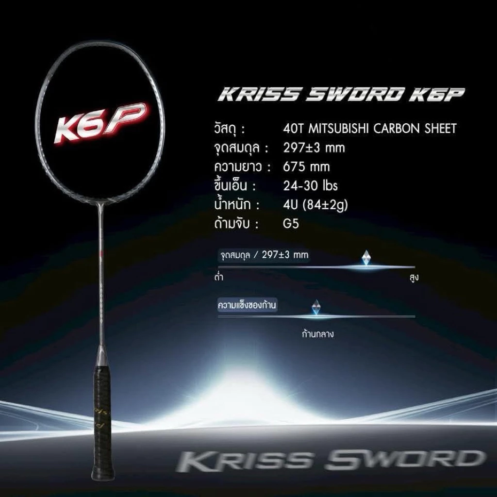 VS VS ไม้แบดมินตันรุ่น Kriss Sword K6 P / L แถมกริปคละสี+เอ็น+ซอง ประกันศูนย์ไทย รูปสินค้า 7