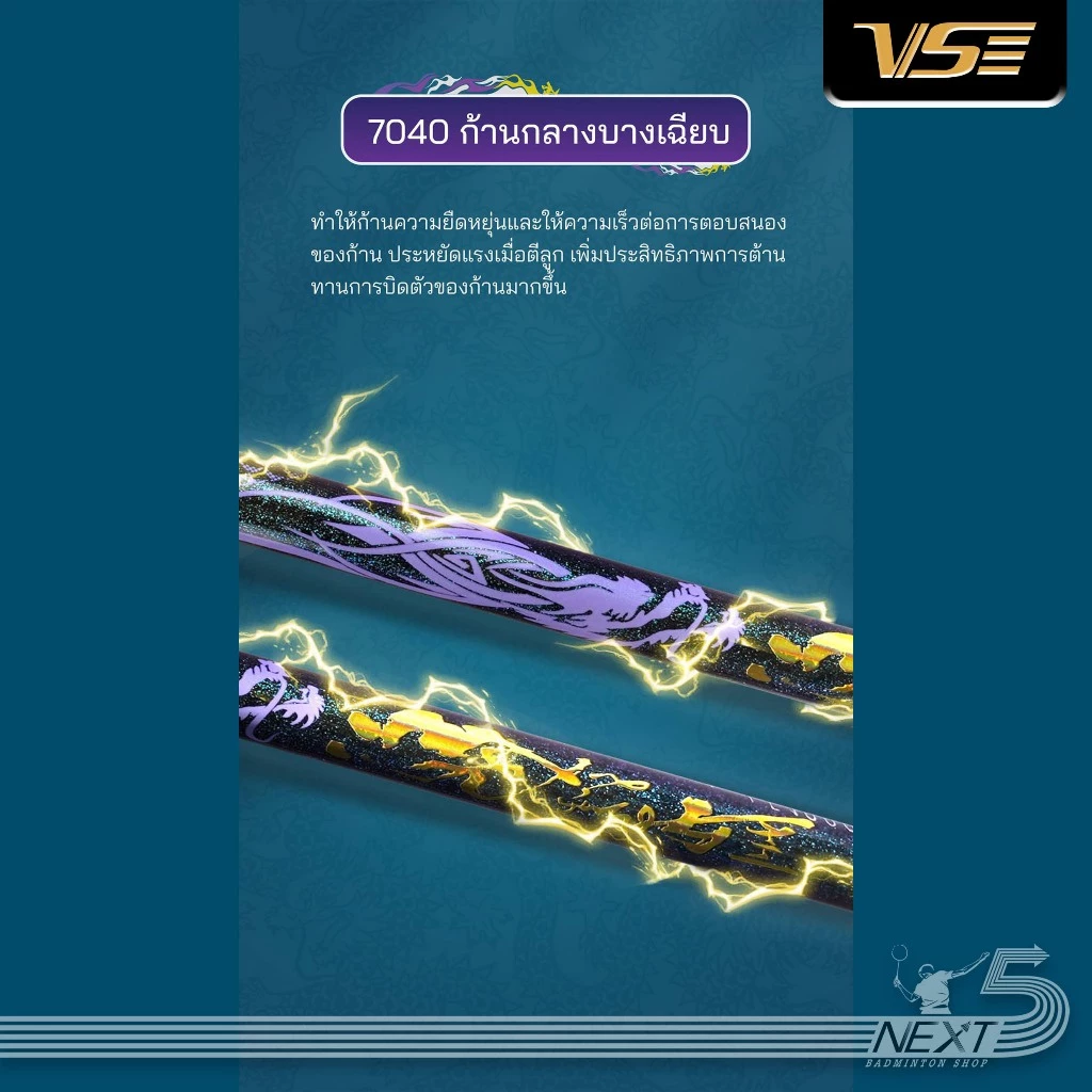 VS ไม้แบดมินตัน รุ่น Dragon แถม เอ็น กริป ซอง รูปที่ 7
