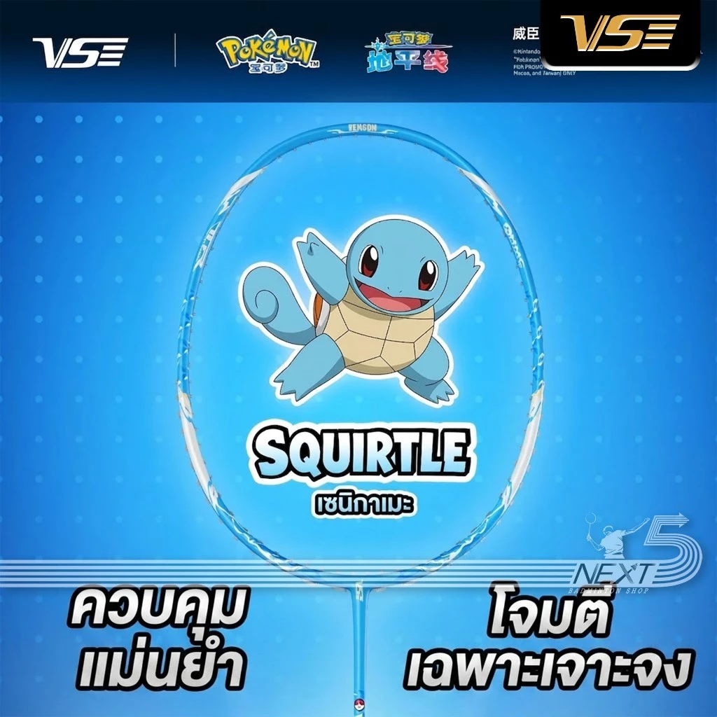 VS ไม้แบดมินตัน VS X POKEMON Collaboration Series รุ่น SQUIRTLE แถม เอ็น กริป ซอง รูปที่ 1