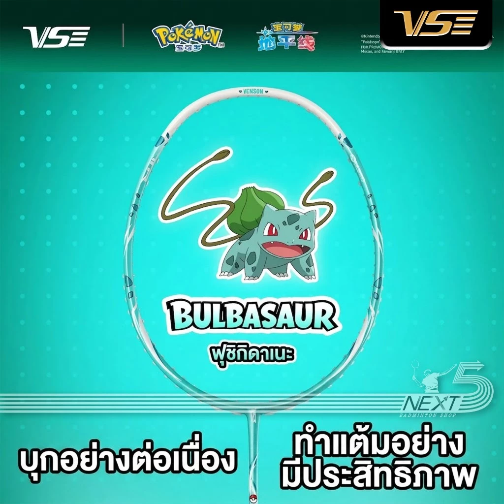 VS VS ไม้แบดมินตัน VS X POKEMON Collaboration Series รุ่น Bulbasaur แถม เอ็น กริป ซอง รูปสินค้า 1