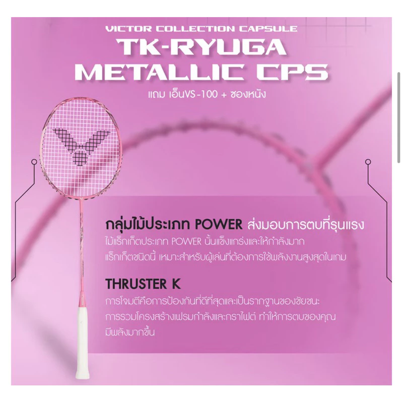 VICTOR VICTOR TK-RYUGA METALLIC CPS 4U ไม้แบดมินตัน Collection Capsule ของแท้ พร้อมเอ็นและซอง รูปสินค้า 3