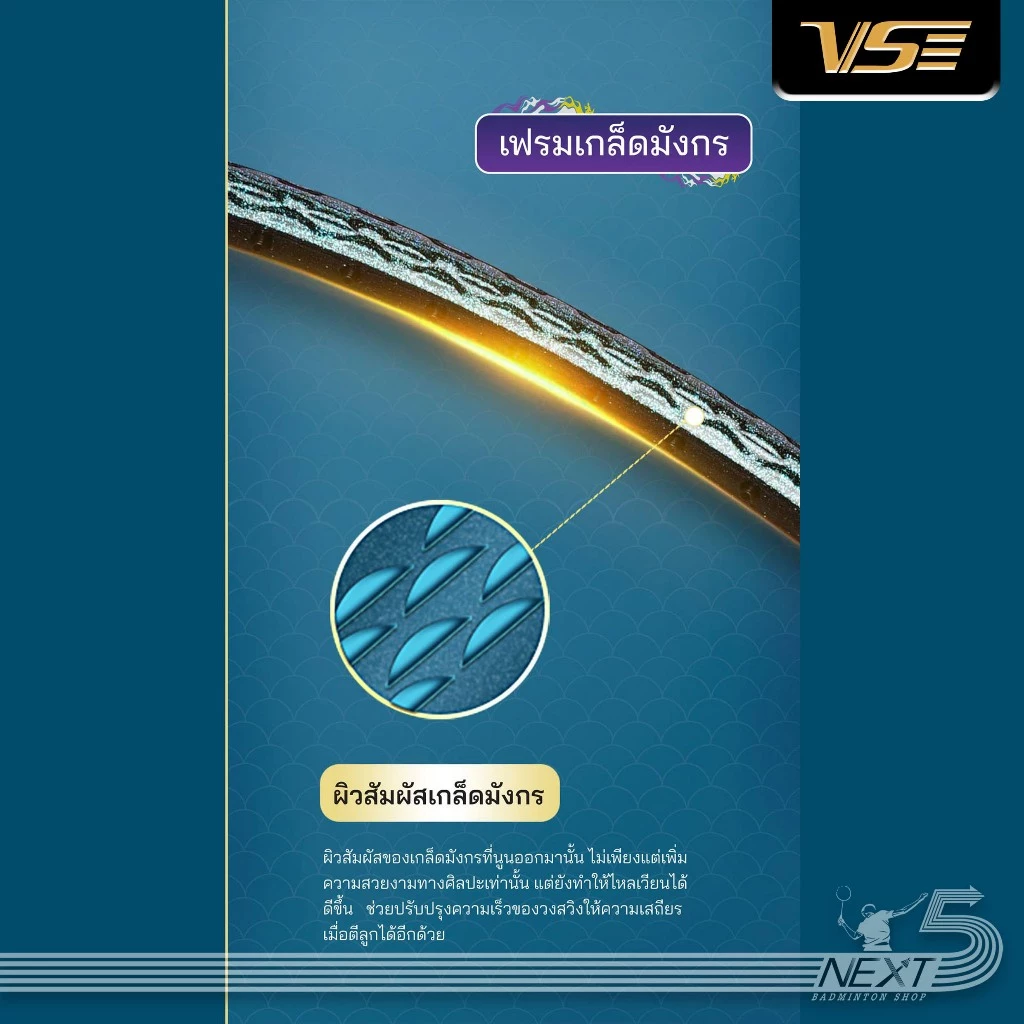 VS ไม้แบดมินตัน รุ่น Dragon แถม เอ็น กริป ซอง รูปที่ 6