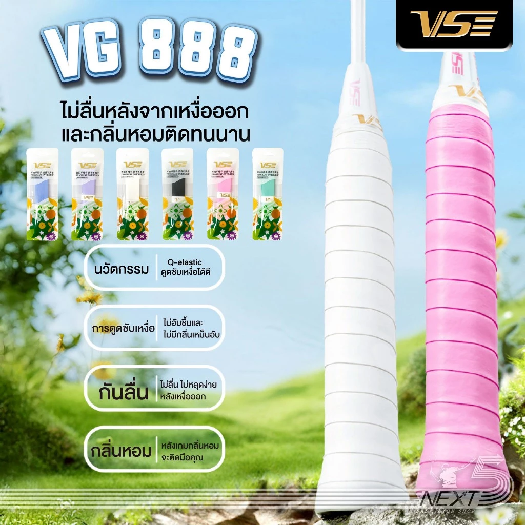 VS กริปพันด้าม รุ่น VG-888 หอมติดมือ รูปที่ 1